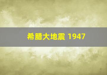 希腊大地震 1947